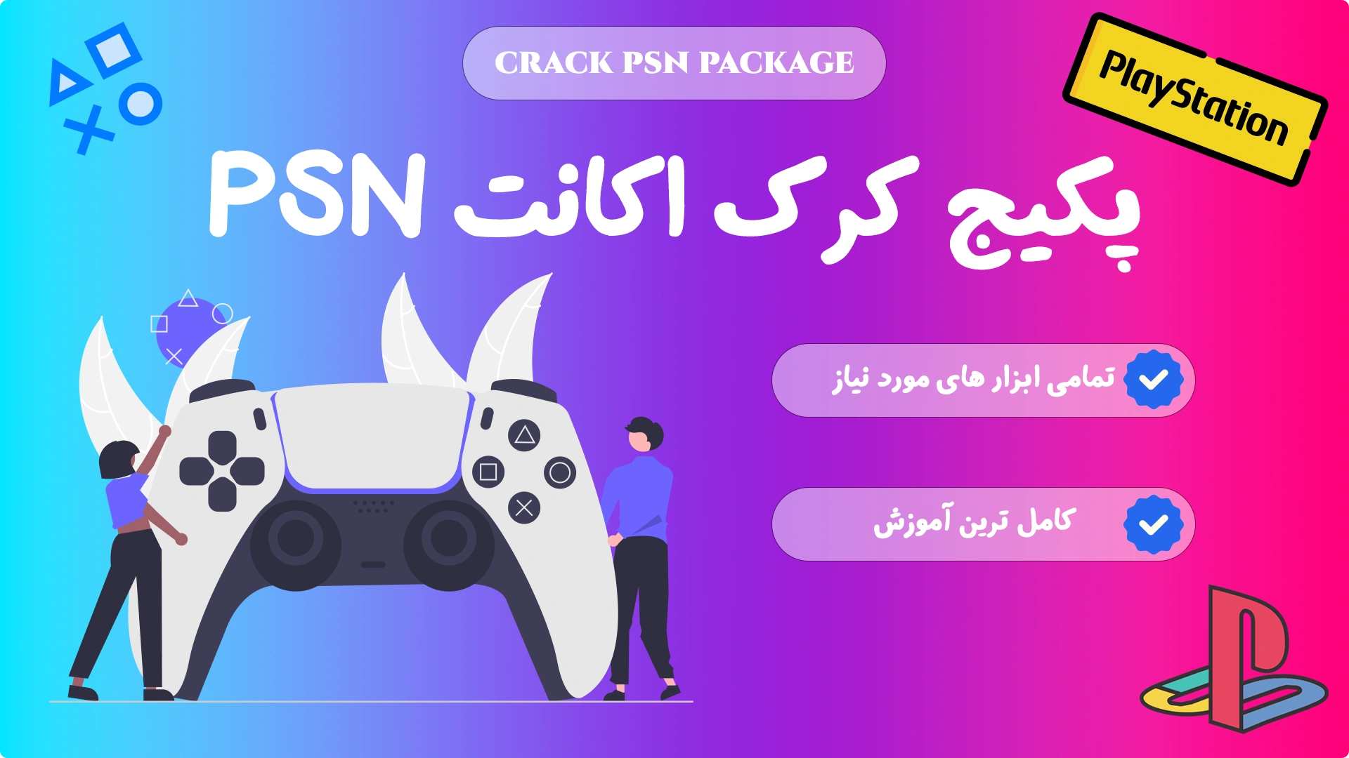 پکیج آموزش کرک اکانت PSN