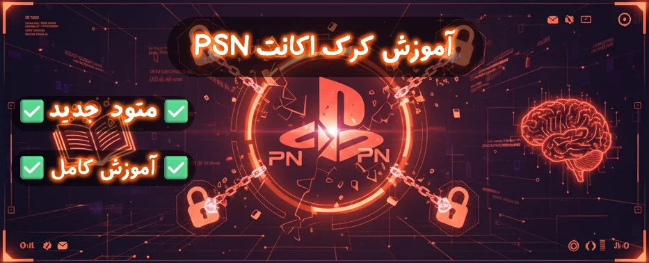 آموزش کرک اکانت پلی استیشن