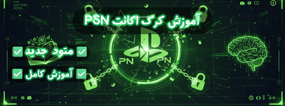 آموزش کرک اکانت psn