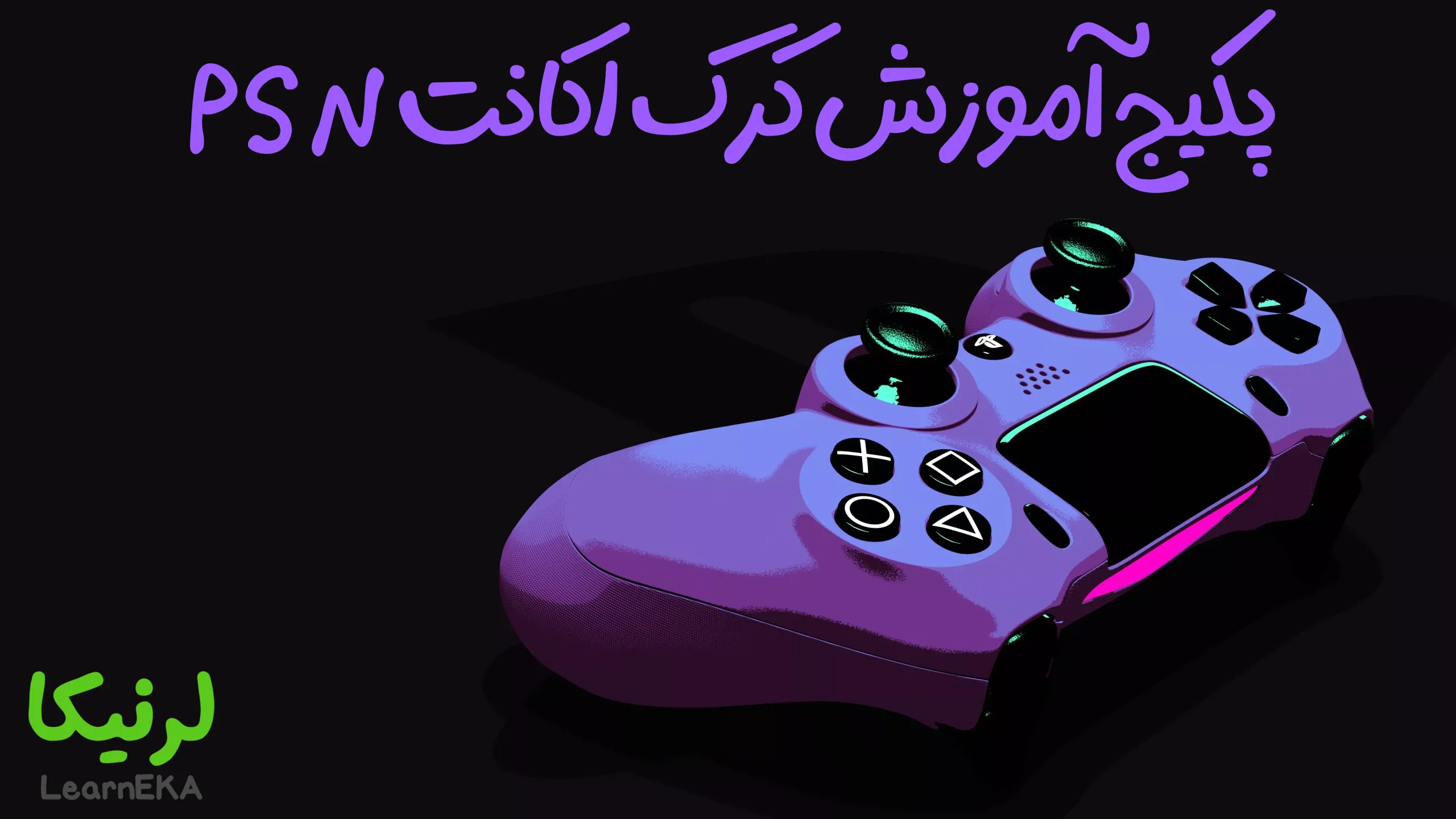 آموزش کرک اکانت پلی استیشن