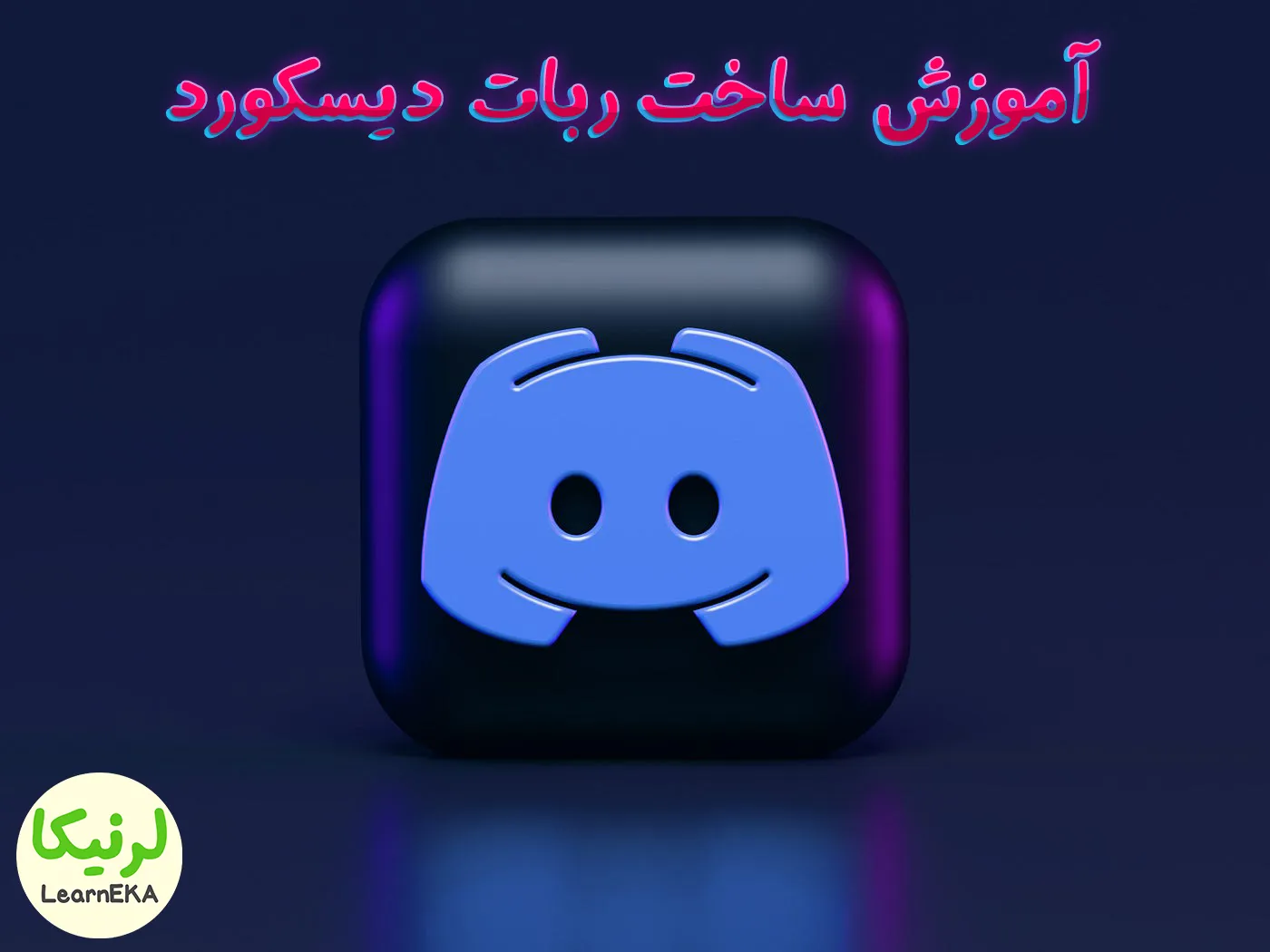 آموزش ساخت ربات discord