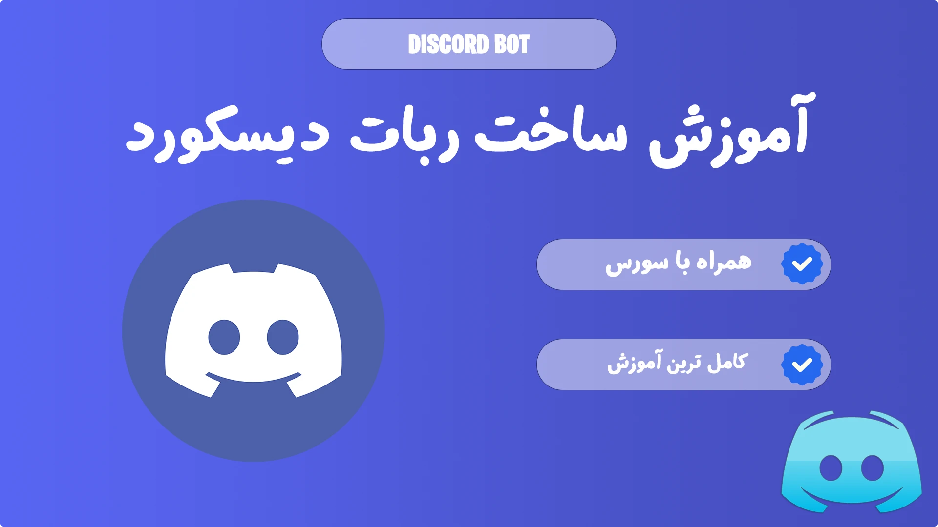 آموزش ساخت ربات دیسکورد