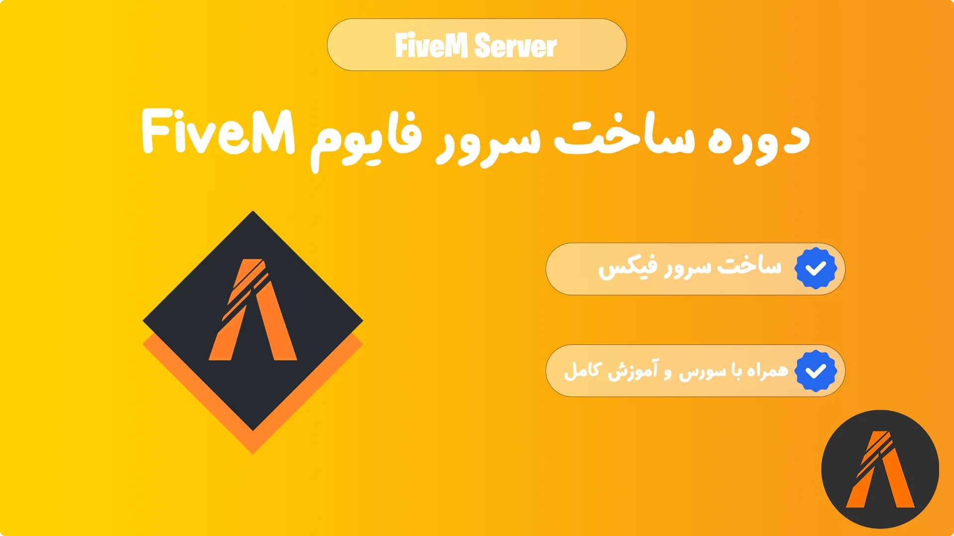 دوره ساخت سرور فایوم FiveM