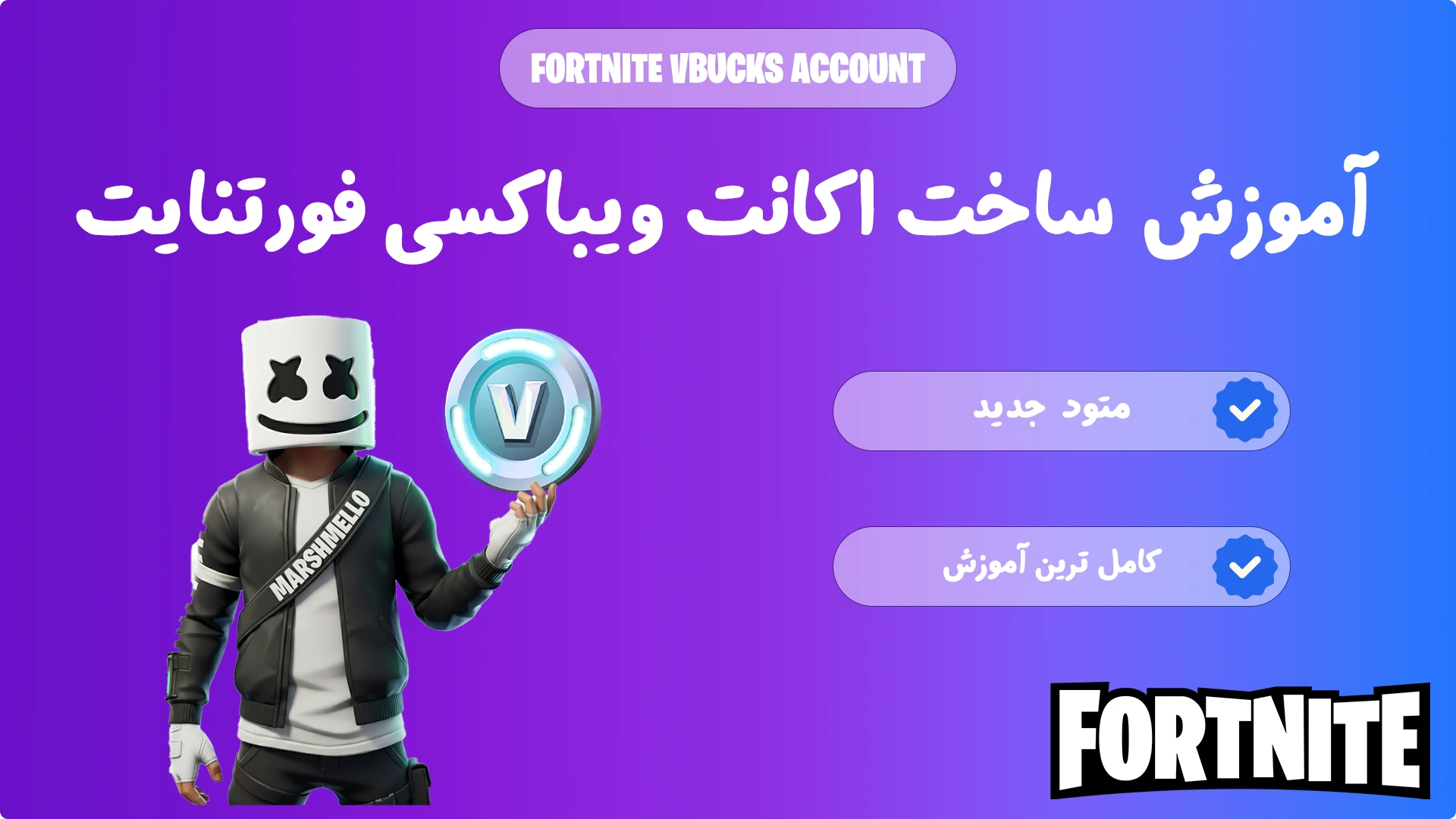آموزش ساخت اکانت ویباکسی فورتنایت