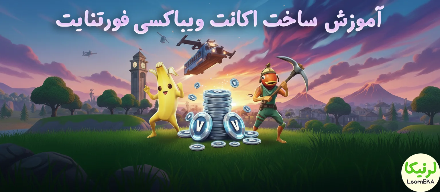 اکانت ویباکسی فورتنایت
