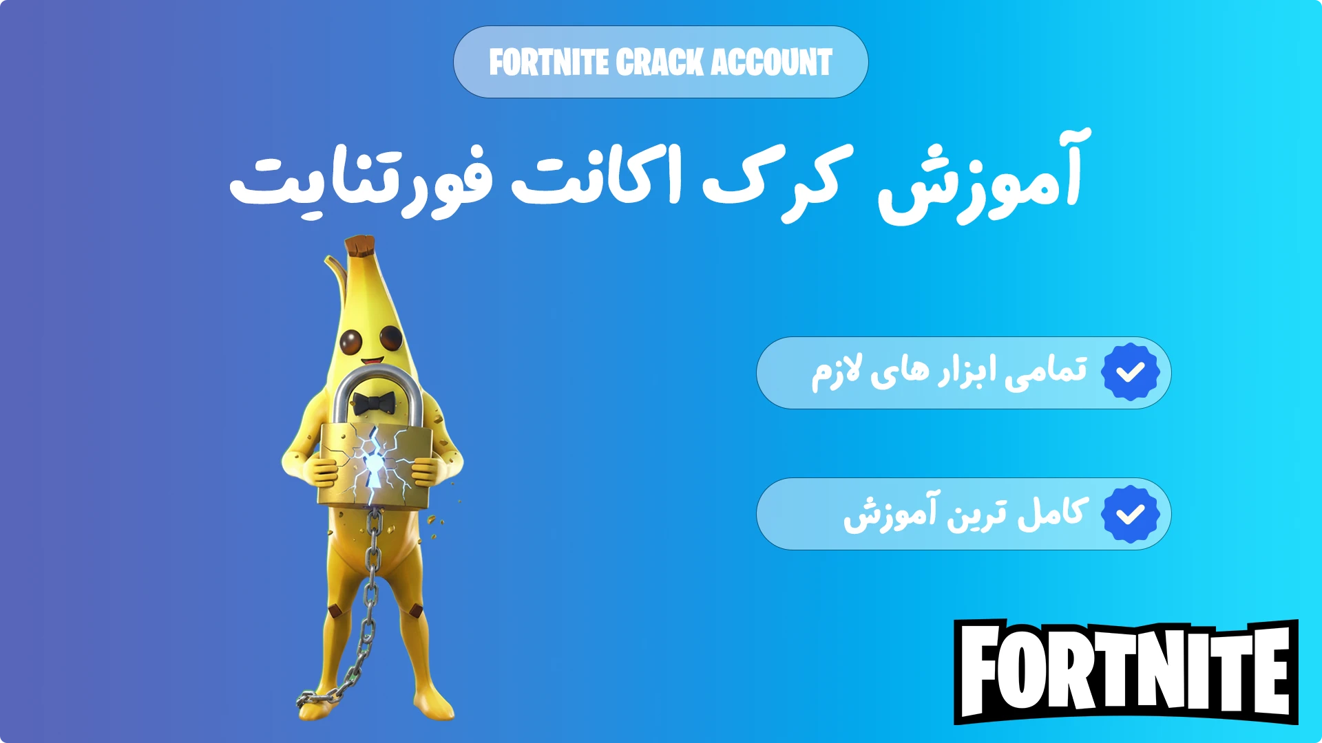 آموزش کرک اکانت فورتنایت