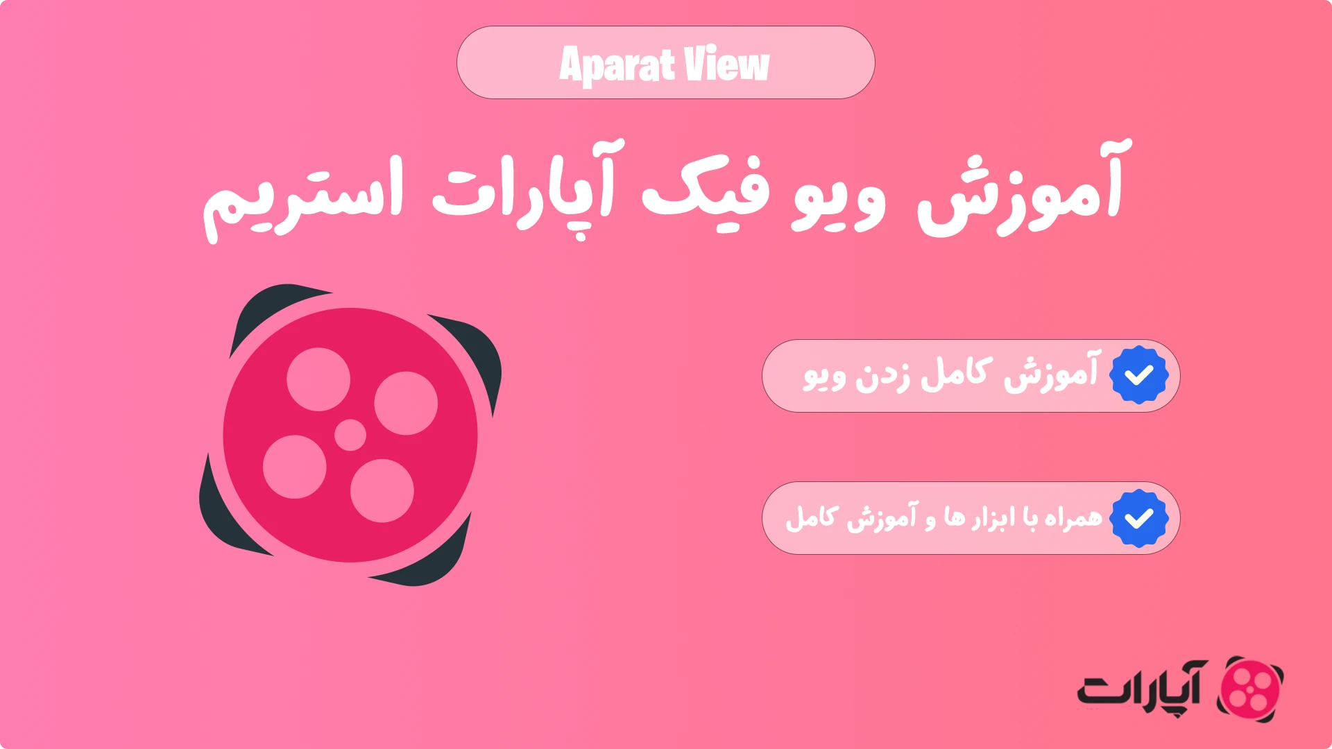 آموزش ویو فیک استریم آپارات