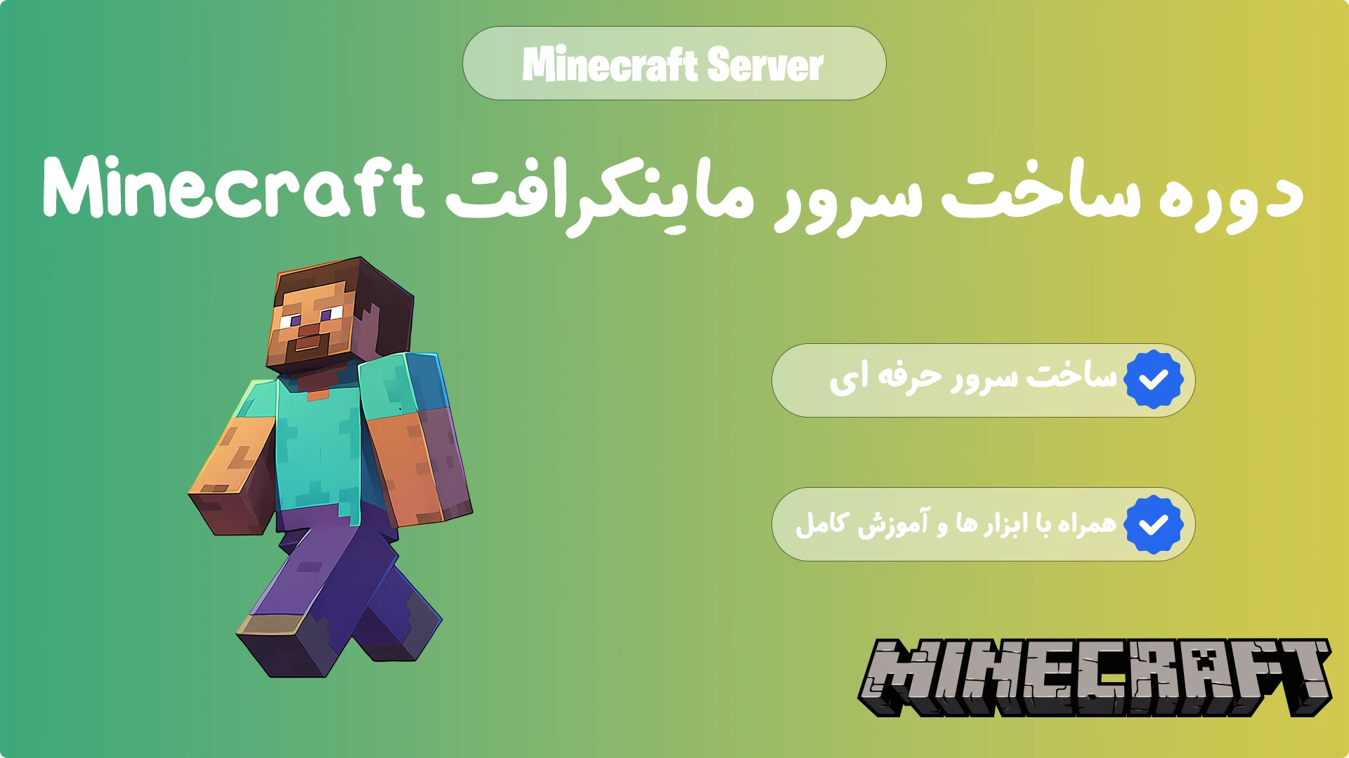 آموزش ساخت سرور ماینکرافت Minecraft